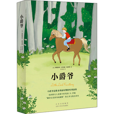 小爵爷 (美)弗朗西丝·霍奇森·伯内特 正版书籍 新华书店旗舰店文轩官网 北京十月文艺出版社