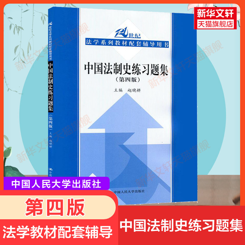【新华正版】中国法制史练习题集(第4版)赵晓耕 法学教材配套习题用书法律法学专业大学教材法硕考研辅导法考中国人民大学出版社怎么样,好用不?