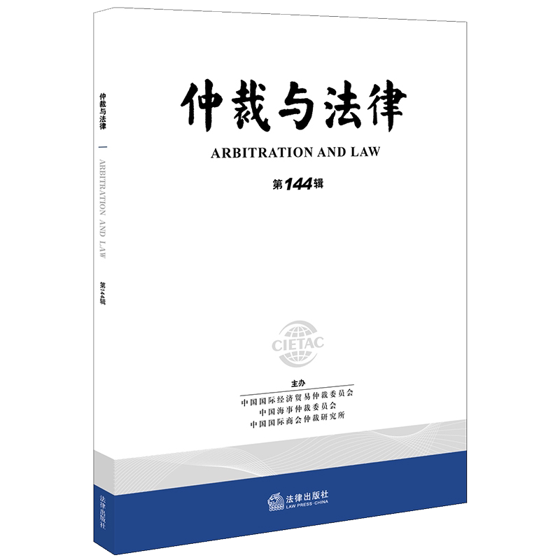 仲裁与法律(第144辑) 中国国际经济贸易仲裁委员会，中国海事仲裁委员会，中国国际商会仲裁研究所主办 法律出版社