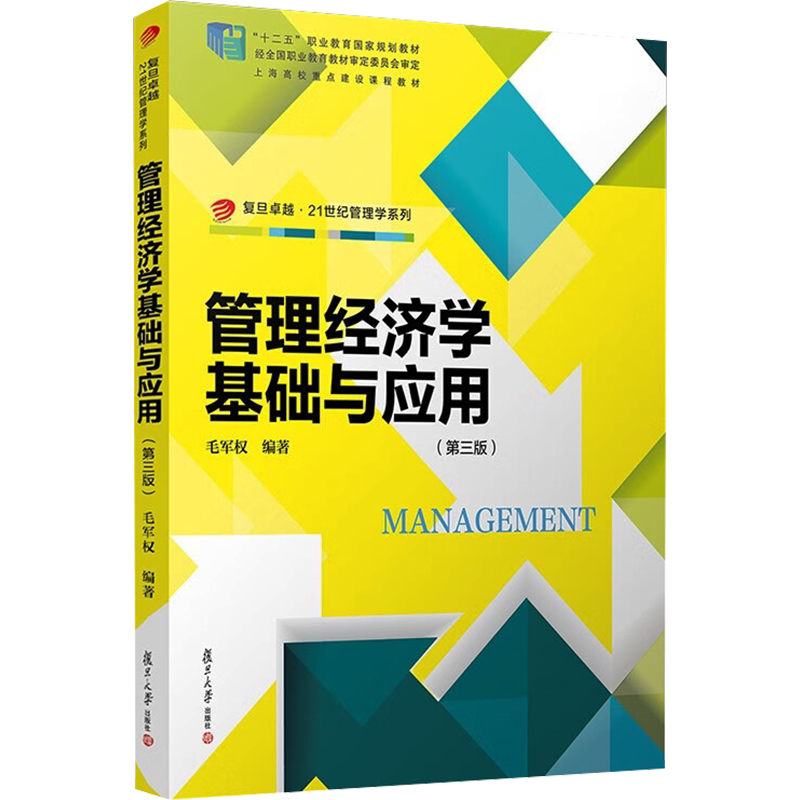 管理经济学基础与应用(第3版) 复旦大学出版社 正版书籍 新华书店旗舰店文轩官网