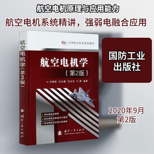 航空电机学(第2版) 正版书籍 新华书店旗舰店文轩官网 国防工业出版社