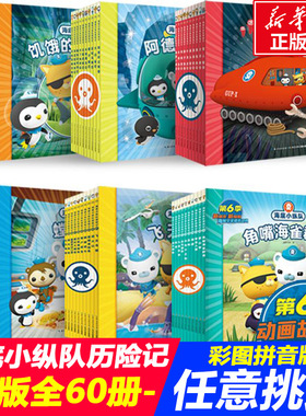 海底小纵队探险记全60册小海豚绘本一二三四五辑海底世界探险记幼儿绘本儿童3-6周岁幼儿园故事书情绪管理 性格培养注音图画绘本