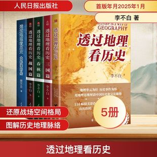李不白2025年全新修订版 社 春秋篇 人民日报出版 李不白 全5册 三国篇 大航海 历史篇 战国篇 透过地理看历史