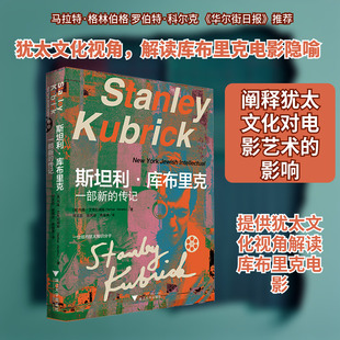 斯坦利・库布里克 一部新的传记(一次对纽约犹太知识分子库布里克作品的全新解构) (美)内森·艾布拉姆斯(Nathan Abrams) 著