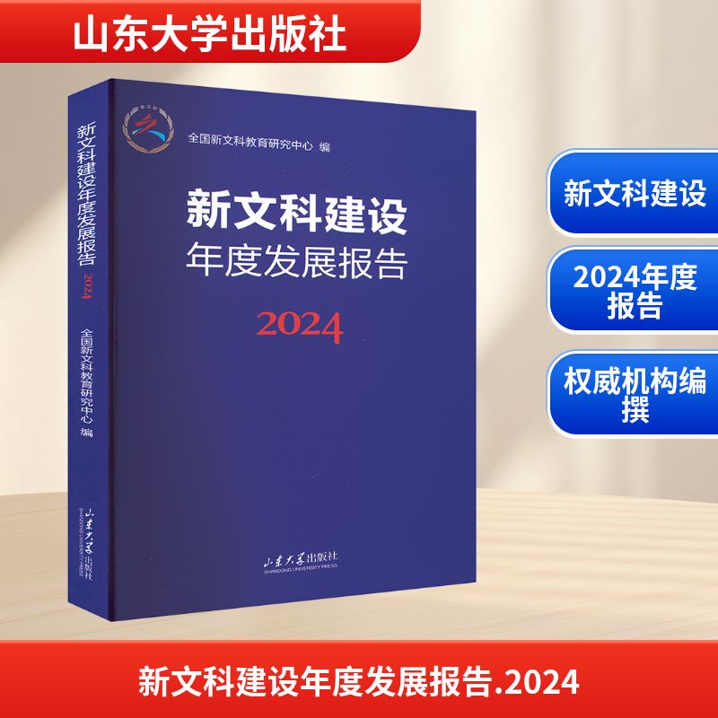 【官方正版】新文科建设年度发展报告2024山东大学出版社樊丽明 著9787560785417大学教材教材练习题集历年真题辅导新华书店旗舰店图片