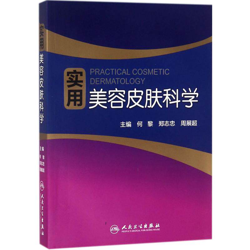 实用美容皮肤科学 何黎,郑志忠,周展超 主编 正版书籍 新华书店旗舰店文轩官网 人民卫生出版社