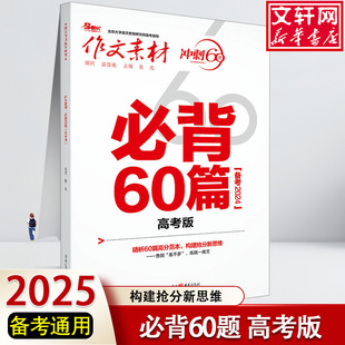 2024作文素材高考版 冲刺必考60题时事热点考前特刊必背60篇必背60条名言必考60则素材议论文素材书政事考场夺分高考作文素材