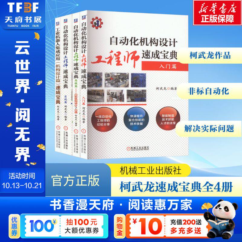 自动化机构设计工程师速成宝典 入门篇 实战篇 高级篇 凸轮机构设计7日通 工业机器人集成应用(机构设计篇)速成宝典 柯武龙