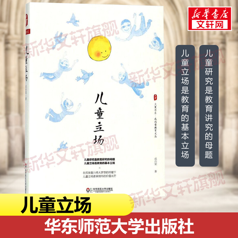 儿童立场 大夏书系教育文丛 教育名家成尚荣儿童研究力作 小学教师用书 儿童教育研究书籍  新华文轩正版 华东师范大学出版社 书籍/杂志/报纸 教育/教育普及 原图主图