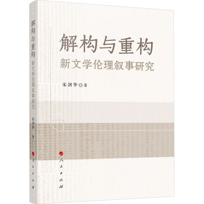 【新华文轩】解构与重构 新文学伦理叙事研究 宋剑华 正版书籍小说畅销书 新华书店旗舰店文轩官网 人民出版社