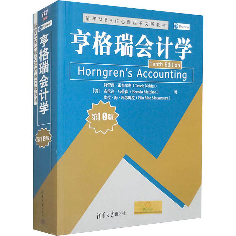 亨格瑞会计学