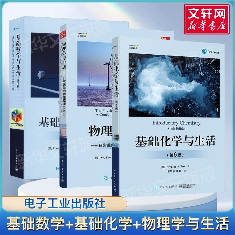 物理学与生活+基础化学与生活+基础数学与生活 数理化3本套常见概念教材书初高中教程书 数理化科普读物图书基础教材 新华正版书籍,书籍/杂志/报纸,化学（新）,淘宝优惠券,粉丝福利购,淘宝优惠卷