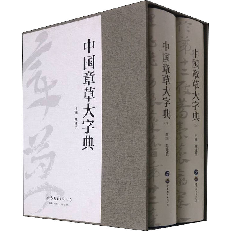 【新华文轩】中国章草大字典(全2册) 正版书籍 新华书店旗舰店文轩官网 世界图书出版西安有限公司