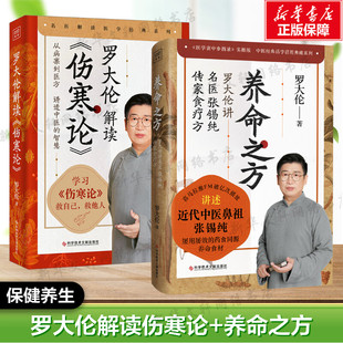 罗大伦的书籍2册 罗大伦解读伤寒论+养命之方 解读中医鼻祖张锡纯伤寒杂病论张仲景正版养命食材传家食疗法 中医养生书籍 正版书籍
