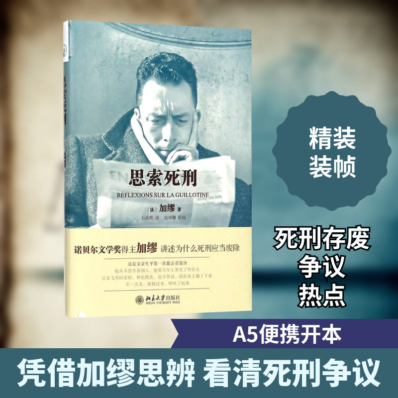 思索死刑 (法)加缪(Albert Camus) 著;石武耕 译;吴坤墉 校阅 北京大学出版社 正版书籍 新华书店旗舰店文轩官网 - 实物图