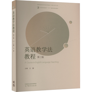 【新华文轩】英语教学法教程 第三版 正版书籍 新华书店旗舰店文轩官网 高等教育出版社