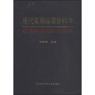 现代实用纵隔外科学 张志庸 主编 著作 正版书籍 新华书店旗舰店文轩官网 中国协和医科大学出版社