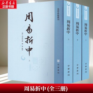 【新华文轩】周易折中(全三册) [清]李光地 中华书局 正版书籍 新华书店旗舰店文轩官网