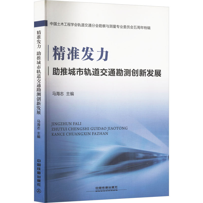 精准发力 助推城市轨道交通勘测创新发展 中国土木工程学会轨道交通分会勘察与测量专业委员会五周年特辑