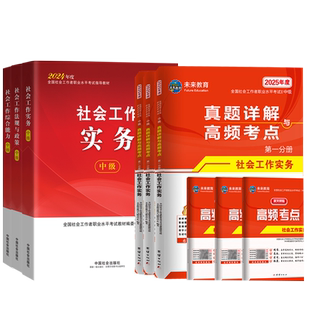 官方社会出版社工初级中级2026考试教材+历年真题试卷题库社会工作者中级社工师招聘社区社会工作师初级社会实务综合能力法规政策