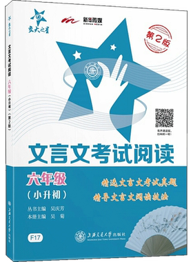 【新华文轩】文言文考试阅读(6年级小升初第2版) 吴庆芳 正版书籍 新华书店旗舰店文轩官网 上海交通大学出版社