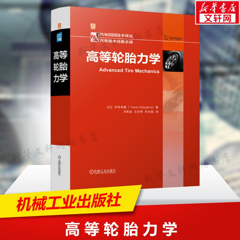 高等轮胎力学 从理论建模到工业应用书籍 滚动阻力磨损分析 汽车与航空轮胎设计核心技术指南 机械工业出版社正版书籍