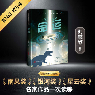 命运 刘慈欣等著 正版全本 以小行星偏转事件解构文明偶然，在时空悖论中探讨人性与宿命 兼具硬核设定与哲学思辨 小说畅销书