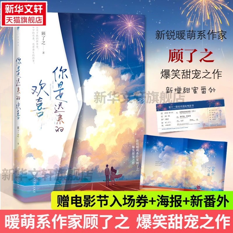 【赠电影节入场券+彩蛋海报+新增番外】你是迟来的欢喜 顾了之著 甜宠青春言情小说畅销书排行榜正版实体书 新华文轩旗舰店 书籍/杂志/报纸 青春/都市/言情/轻小说 原图主图