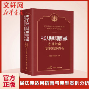 【新华文轩】中华人民共和国民法典适用指南与典型案例分析 中国民主法制出版社 正版书籍 新华书店旗舰店文轩官网