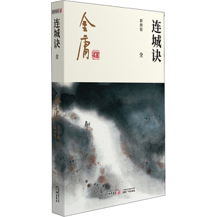 【新华文轩】连城诀 新修版 金庸 正版书籍小说畅销书 新华书店旗舰店文轩官网 广州出版社