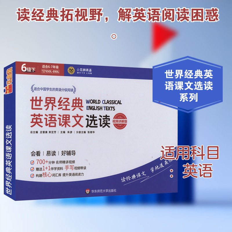 【新华文轩】世界经典英语课文选读 6级 下 视频讲解版(全2册) 正版书籍 新华书店旗舰店文轩官网 华东师范大学出版社