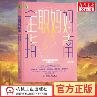 全职妈妈指南 点亮家庭与自我的完满人生 桃子 机械工业出版社 正版书籍 新华书店旗舰店文轩官网