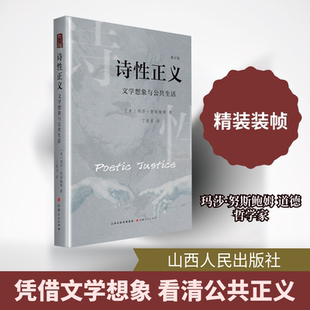【新华文轩】诗性正义：文学想象与公共生活 (美)玛莎·努斯鲍姆 著 正版书籍小说畅销书 新华书店旗舰店文轩官网 山西人民出版社