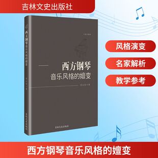 【新华文轩】西方钢琴音乐风格的嬗变 常沁怡 著 正版书籍 新华书店旗舰店文轩官网 吉林文史出版社