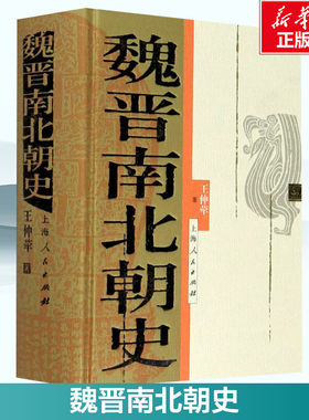 魏晋南北朝史 王仲荦 上海人民出版社 正版书籍 新华书店旗舰店文轩官网