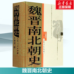 魏晋南北朝史 王仲荦 上海人民出版社 正版书籍 新华书店旗舰店文轩官网