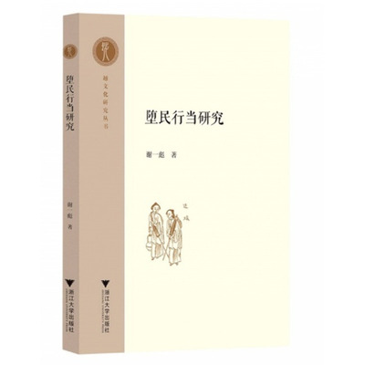 堕民行当研究 谢一彪 浙江大学出版社 正版书籍 新华书店旗舰店文轩官网