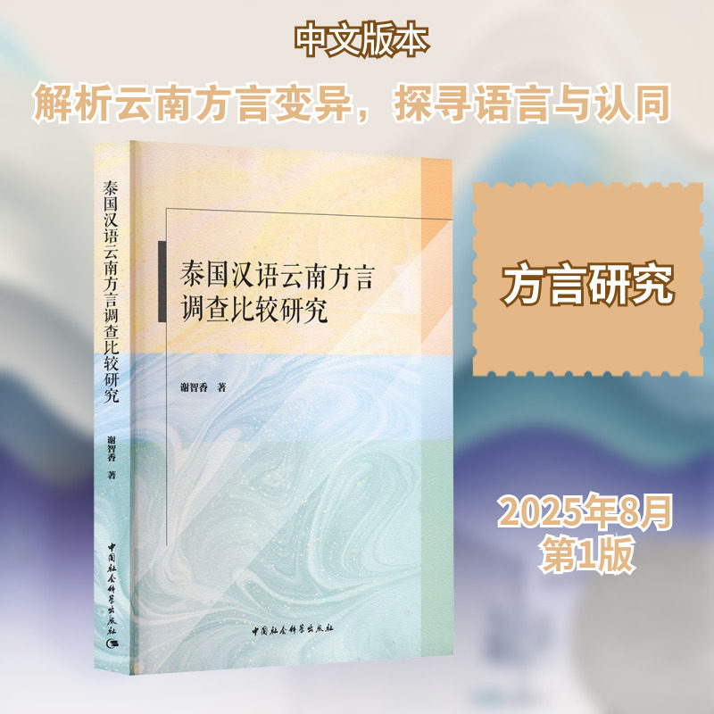 【新华文轩】泰国汉语云南方言调查比较研究 谢智香 著 正版书籍 新华书店旗舰店文轩官网 中国社会科学出版社