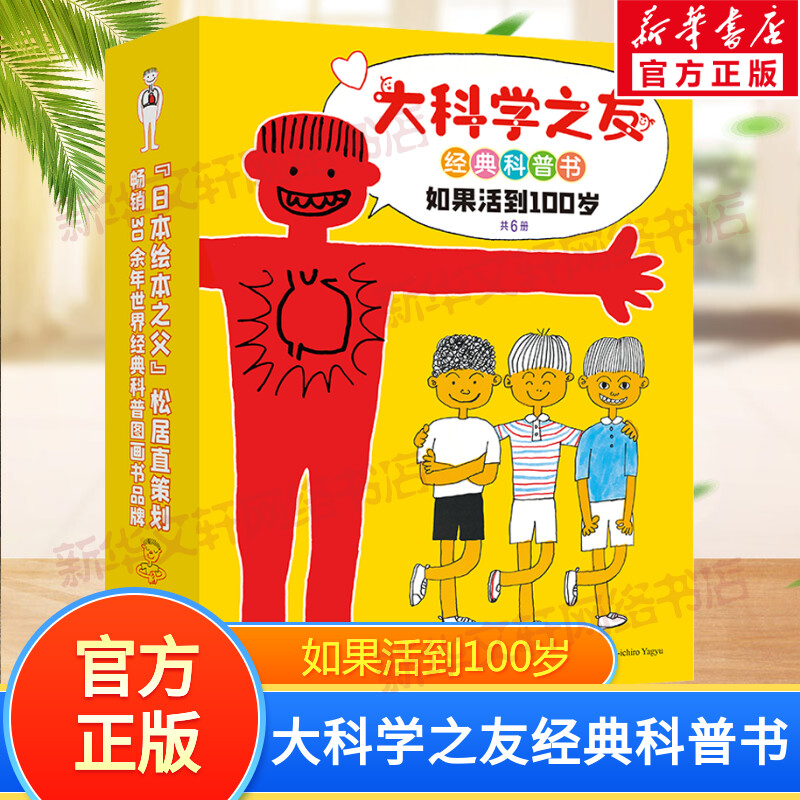 【新华文轩】大科学之友经典科普书:如果活到100岁(全6册) (日)柳生弦一郎 等 正版书籍 新华书店旗舰店文轩官网 接力出版社