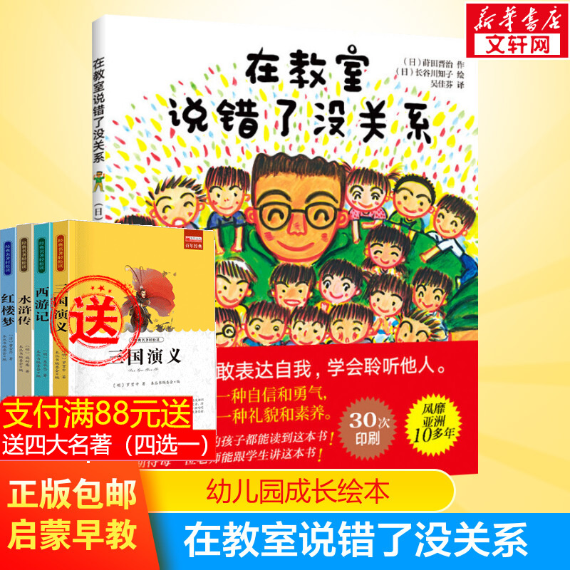 在教室里说错了没关系 精装硬皮绘本书籍0-3-4-6-8周岁儿童早教不怕