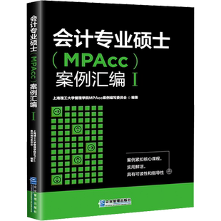 会计专业硕士(MPAcc)案例汇编 1 企业管理出版社 正版书籍 新华书店旗舰店文轩官网