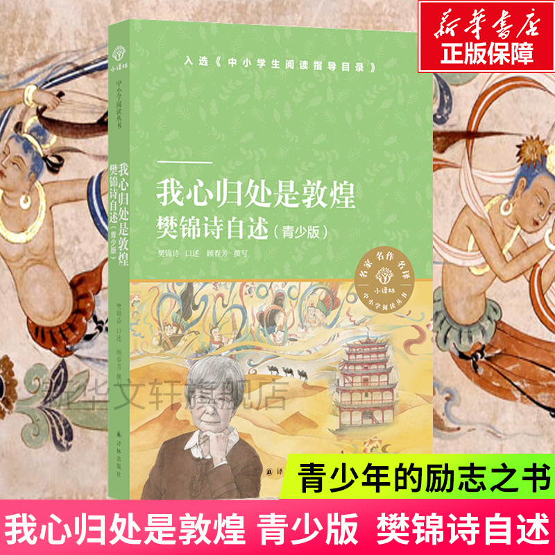 我心归处是敦煌樊锦诗自述青少版