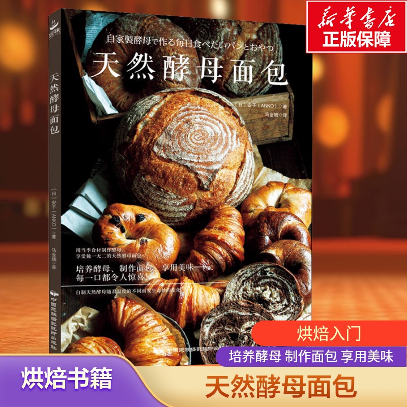 【新华文轩】天然酵母面包 (日)安子 面包制作教程 碱水面包 烘焙书 甜品书籍 家庭窑烤指南 家庭烘焙制作入门书籍 正版书籍
