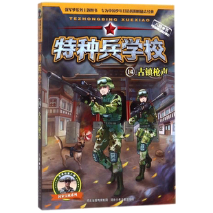 【新华文轩】特种兵学校书籍系列14古镇枪声 八路 儿童6-12周岁小学生一二三四五六年级课外阅读经典文学故事书目新华书店正版书籍