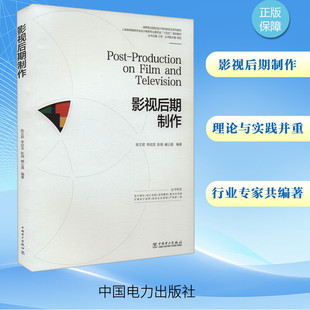 【新华文轩】影视后期制作 正版书籍 新华书店旗舰店文轩官网 中国电力出版社