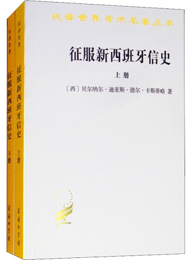 征服新西班牙信史(2册) (西)贝尔纳尔·迪亚斯·德尔·卡斯蒂略(Bernal Diaz Del Castillo) 商务印书馆