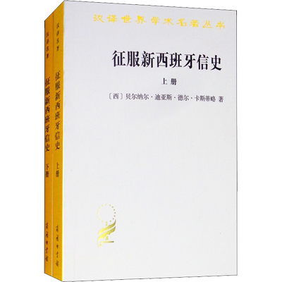 征服新西班牙信史(2册) (西)贝尔纳尔·迪亚斯·德尔·卡斯蒂略(Bernal Diaz Del Castillo) 商务印书馆