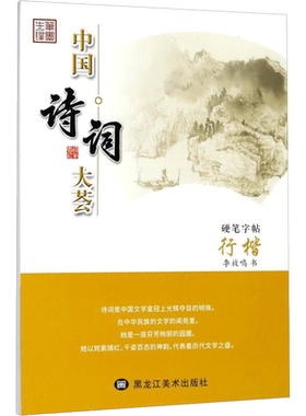 【新华文轩】行楷/中国诗词大荟 李放鸣 著 正版书籍 新华书店旗舰店文轩官网 黑龙江美术出版社