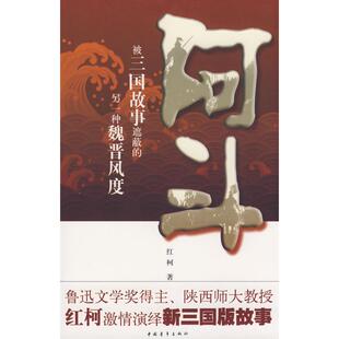 【新华文轩】阿斗 红柯 著 著 正版书籍小说畅销书 新华书店旗舰店文轩官网 中国青年出版社