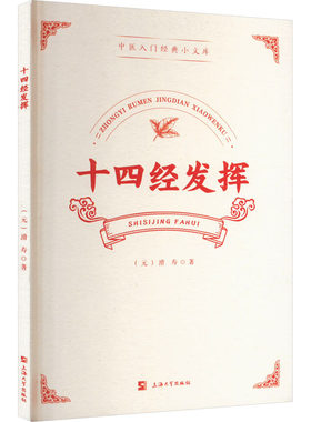 十四经发挥 [元]滑寿 正版书籍 新华书店旗舰店文轩官网 上海大学出版社